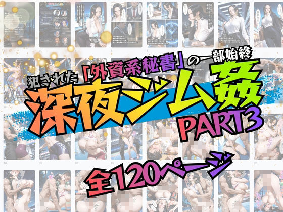 犯●れた外資系秘書の一部始終  深夜ジム姦  PART3 画像7