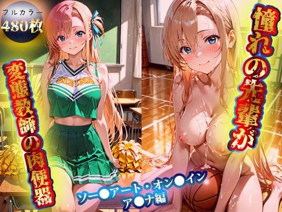 憧れの先輩が変態教師の肉便器  ソー●アート・オン●イン  ア●ナ編