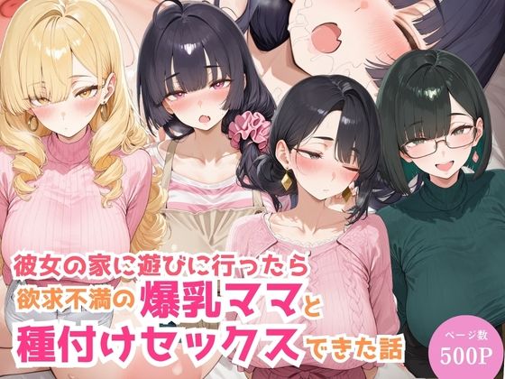 彼女の家に遊びに行ったら欲求不満の爆乳ママと種付けセックスできた話の表紙