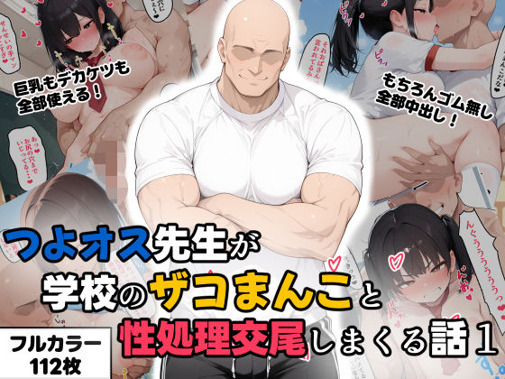 つよオス先生が学校のザコまんこと性処理交尾しまくる話1