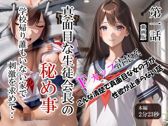 第一話 真面目な生徒会長の秘め事 「学校帰り誰もいない家で刺激を求めて・・・」【GANARI Produce】