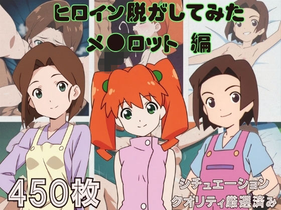 『メ●ロット』ヒロイン脱がしてみた スマホでも見やすい縦型 ムキムキ色黒モブ シチュエーション＆クオリティ厳選済み450枚！【しっぷどっく】