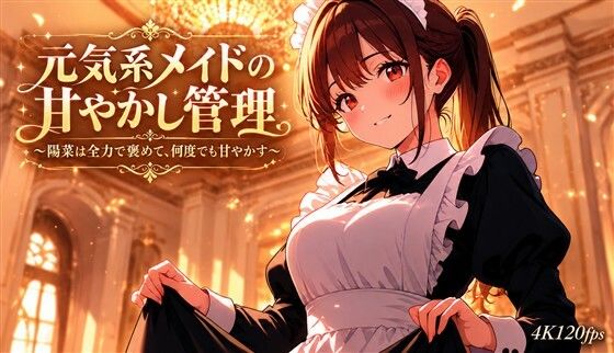 元気系メイドの甘やかし管理〜陽菜は全力で褒めて、何度でも甘やかす〜 の表紙