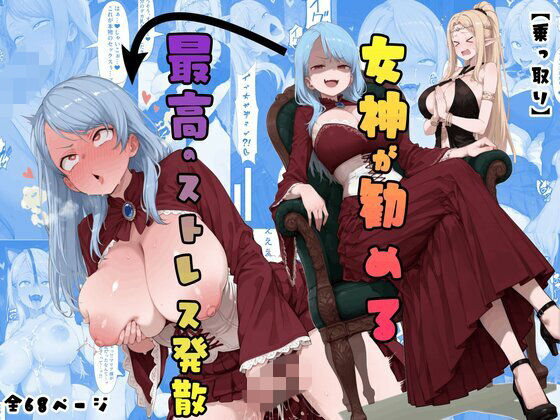 【乗っ取り】女神が勧める最高のストレス発散【tsf-Saeki】
