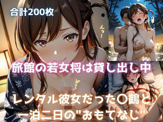 旅館の若女将は、貸し出し中 レンタル彼女だった〇鶴と、一泊二日の’おもてなし’の表紙