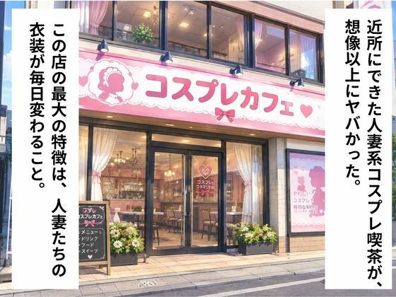 近所にできた人妻系コスプレ喫茶がヤバすぎる件 メイド編【AIヌードイラスト写真集】 画像1