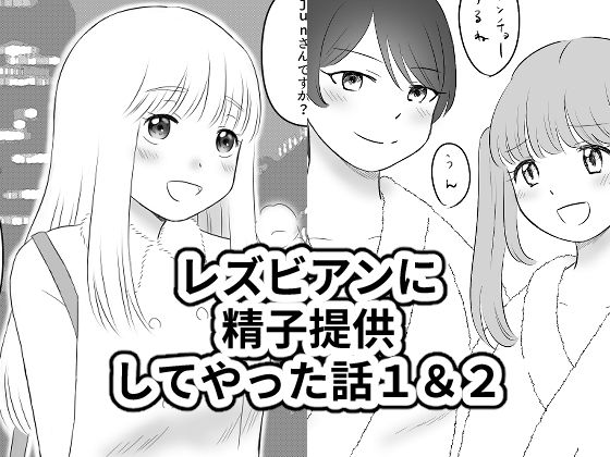 レズビアンに精子提供者してやった話1&2