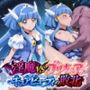 淫魔vsプ○キュア〜キュ○ビューティの敗北〜 パッケージ画像