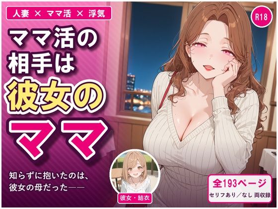 ママ活の相手は彼女のママ  〜知らずに抱いたのは、彼女の母だった〜【ちちくり堂】