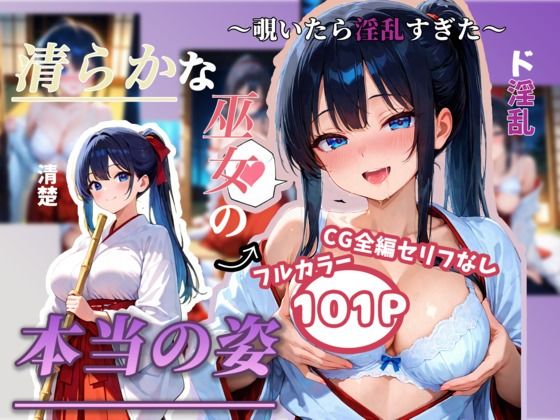 【エロ漫画】清らかな巫女の本当の姿 〜覗いたら淫乱すぎた〜