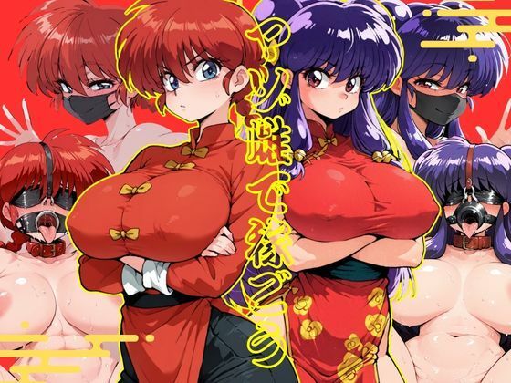 マゾ雌で稼ごう〜らん〇＆シャン〇ー編〜【NTRELION】