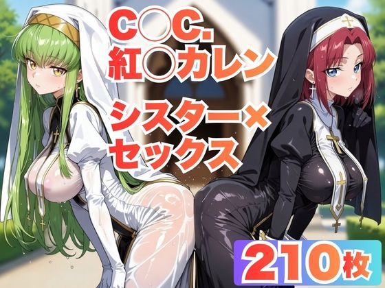 【C◯C.・紅◯カレン】シスター服で教会で汗だくセックスする【CG210枚】【メスのフェチ牧場】