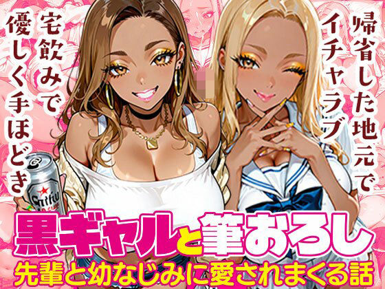 黒ギャルと筆おろし〜大学先輩と幼なじみに愛されまくる話〜【黒ギャルまみれ♡】