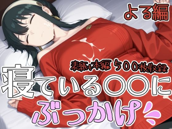 寝ている○○にぶっかけ  よる編