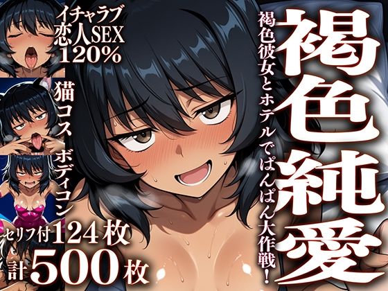 褐色彼女とホテルでぱんぱん大作戦！〜たまにしか会えない彼女と純愛汗だくセックスする画像集〜