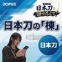 パンチラガチャ★霧島 愛唯（きりしま めい）『日本刀を語り尽くす』第1章-まず「日本刀とは何か」を知る（021-日本刀の「棟」にはどんな役割があるのか？）