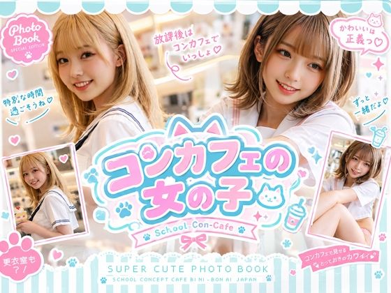 コンカフェの女の子【BINI-BON AI JAPAN】