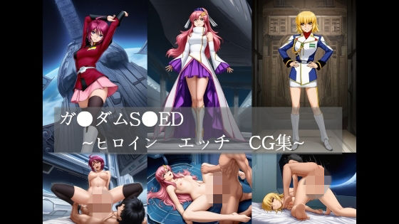 ガ●ダムS●ED ヒロイン エッチCG集