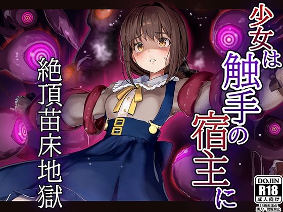 少女は触手の宿主に 〜絶頂苗床地獄〜 (卵白堂) | (d_835373) 少女は触手の宿主に 〜絶頂苗床地獄〜 (卵白堂) | (d_835373)