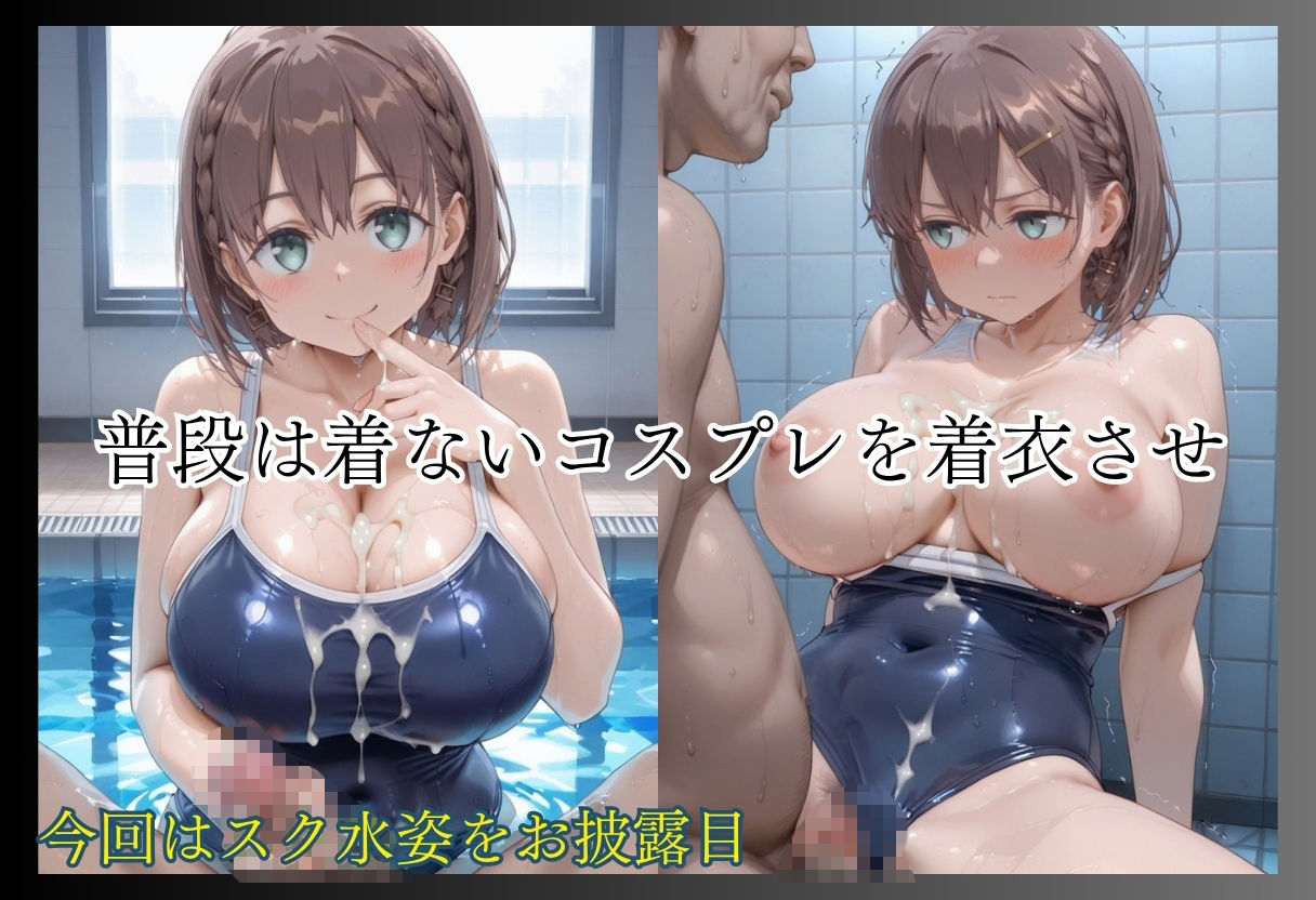 スク水堕ち〜誰もいないプールで浴びせられる白濁〜 2枚目