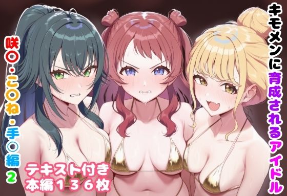【エロ漫画】キモメンに育成されるアイドル 咲〇・こ〇ね・手○編2