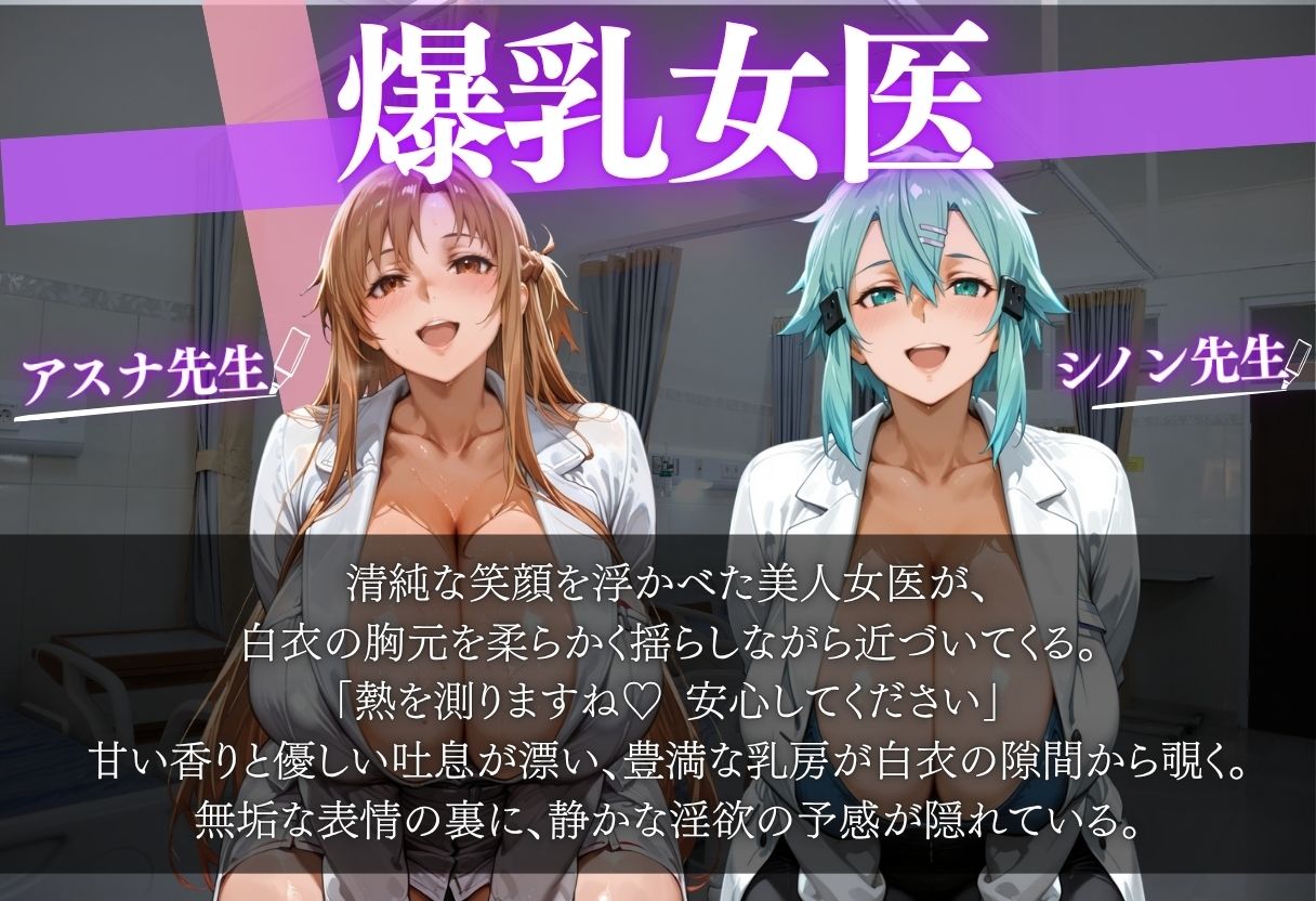 爆乳女医に悪戯から始まるSEX〜アスナ似＆シノン似〜 サンプル画像 1