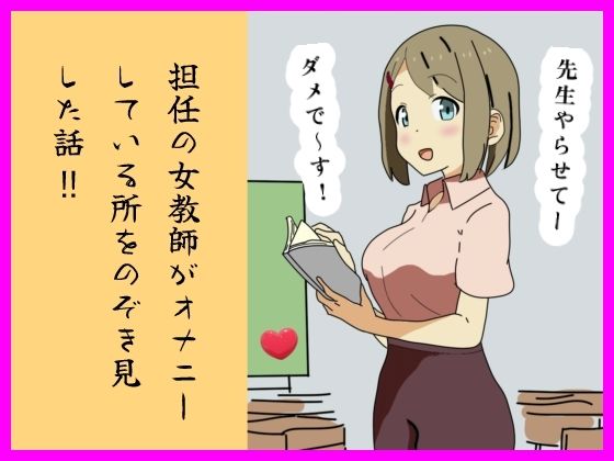 担任の女教師がオナニーしている所をのぞき見した話  ！！ d_835479 2026/10/12image