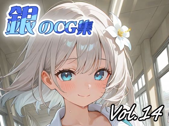 銀のCG集vol14