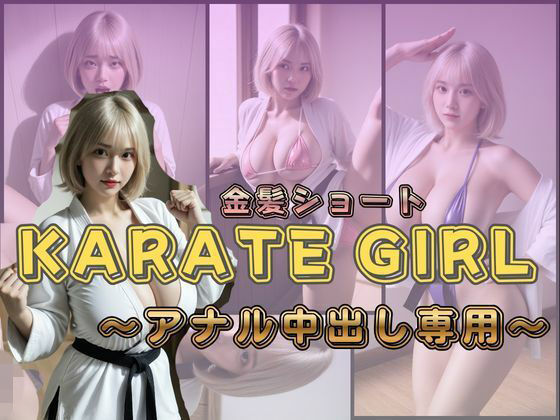 金髪ショートKARATE GIRL 〜アナル中出し専用〜の表紙