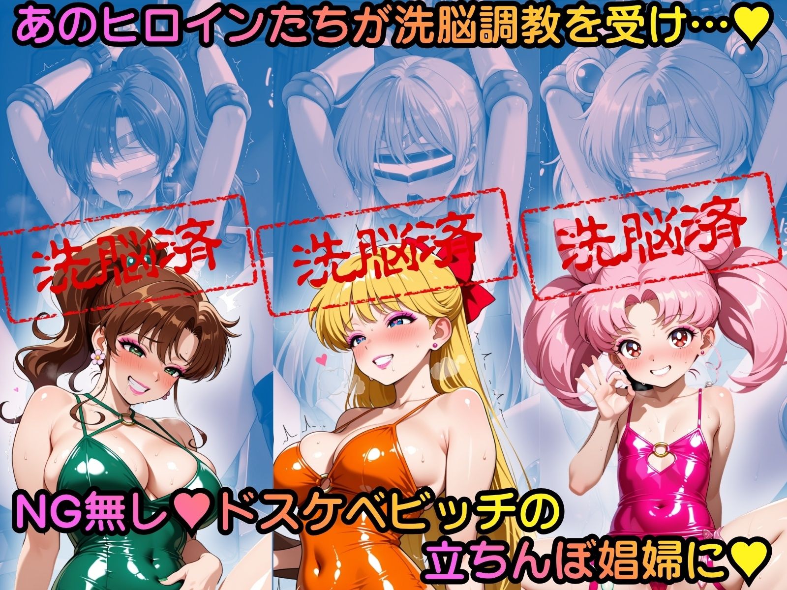 洗脳堕ち 立ちんぼ娼婦ヒロインエッチ 〜美少女戦士セーラ●ムーン編その2〜 画像1
