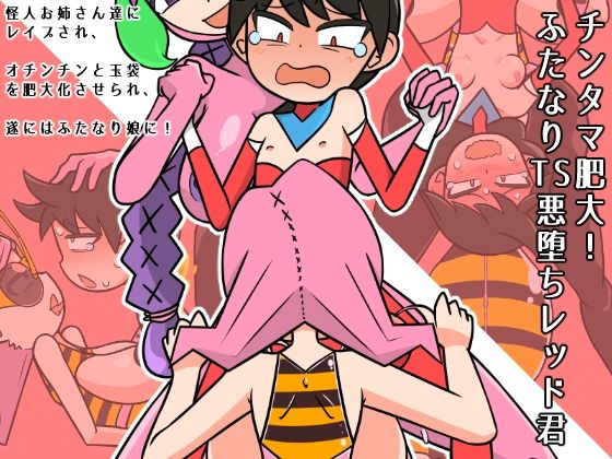 チンタマ肥大！ふたなりTS悪堕ちレッド君の表紙