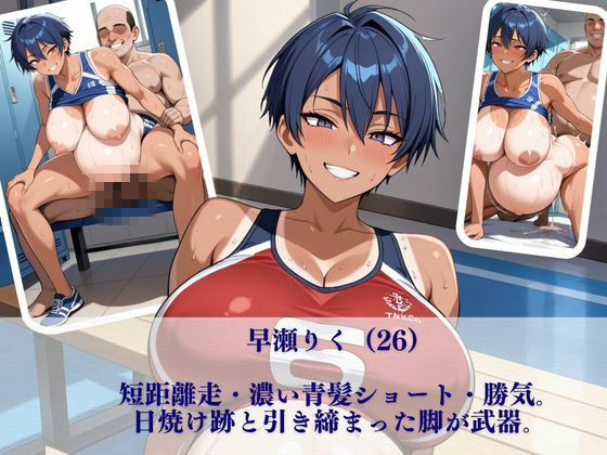 業団ハーレム【ボテ腹編】〜日焼け跡の女子アスリート三人がキモいトレーナーに指導という名の種付け〜 画像1