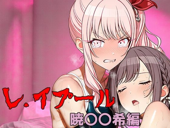 レ.イプール〜暁〇〇希編〜【アナザーヴザキ】