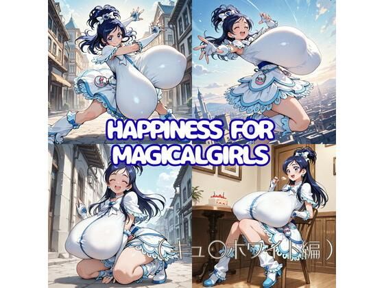 Happiness for Magicalgirls （キュ〇ホワイト編）【oppAI save the Earth （ぱいは地球を救う）】