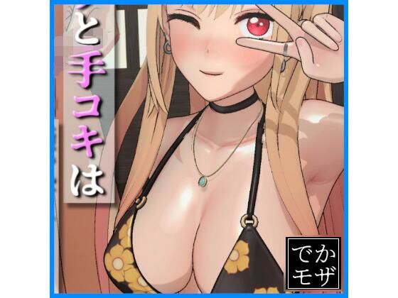 【3D動画】そのフェラと手コキは腰砕けにする（デカモザイク）