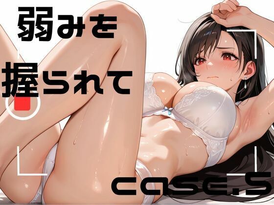 弱みを握られてcase.5の表紙
