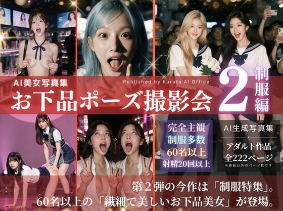 お下品ポーズ撮影会2  制服編の表紙