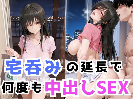 宅呑みの延長で何度も中出しSEXの表紙