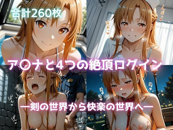 ア〇ナと4つの絶頂ログイン ―剣の世界から快楽の世界へ―の表紙