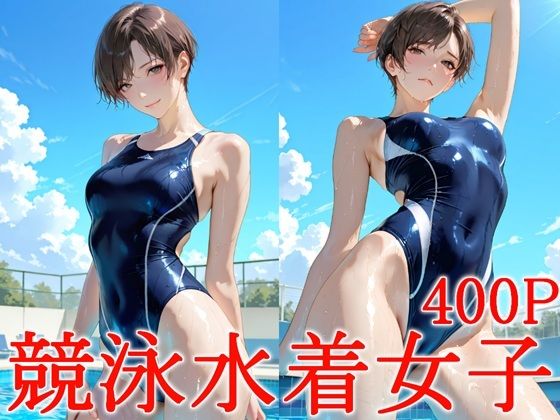 競泳水着女子の表紙