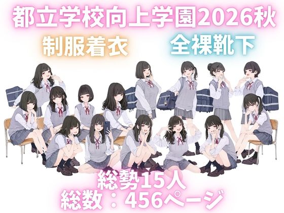 都立学校向上学園2026秋 オレのハメ撮り図鑑1