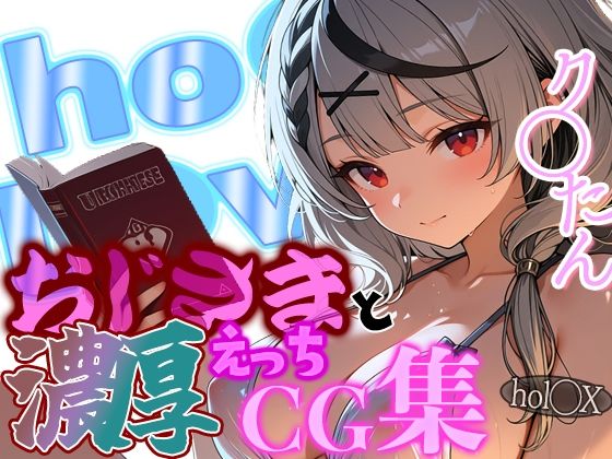 ホ◯ライブ アイドル時代にばっくばくされちゃったおじさまと、今でもとっても仲良しなクロたんのラブラブデートCG集！の表紙