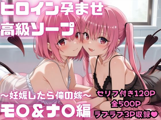 【セリフ付き・全500P】 ヒロイン孕ませ高級ソープ モ〇＆ナ〇編【コスハメジャーニー】