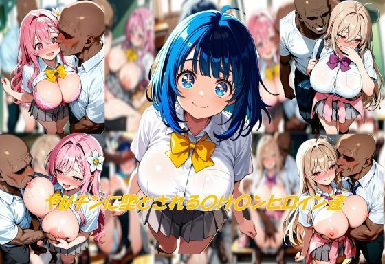 ヤリチンに堕とされる〇け〇ンヒロイン達の表紙