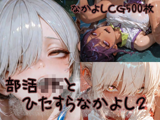 部活JKとひたすらなかよし2