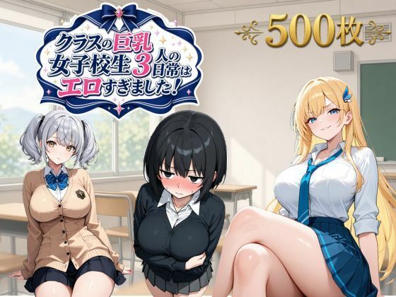 クラスの巨乳女子校生3人の日常はエロすぎました！の表紙