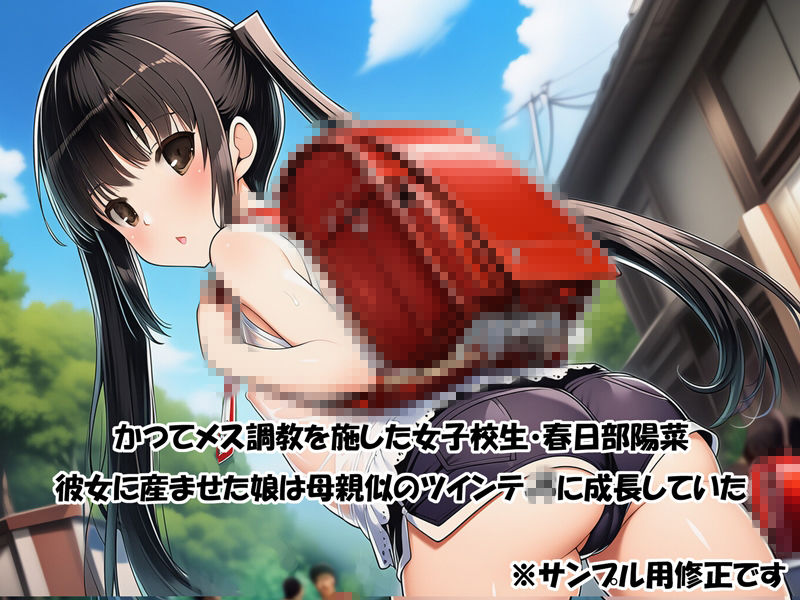 かつて牝調教したツインテール美少女がそっくりな娘を産み可愛い○○に育ったの… サンプル1ページ