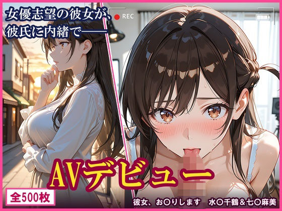 【彼女、お〇りします】女優志望の彼女が、彼氏に内緒でAVデビューした件。水〇千鶴＆七〇麻美の表紙