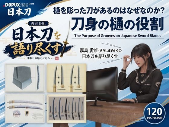 パンチラガチャ★霧島 愛唯（きりしま めい）『日本刀を語り尽くす』第1章-まず「日本刀とは何か」を知る（022-樋を彫った刀があるのはなぜなのか？）