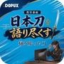 パンチラガチャ★霧島 愛唯（きりしま めい）『日本刀を語り尽くす』第1章-まず「日本刀とは何か」を知る（022-樋を彫った刀があるのはなぜなのか？）